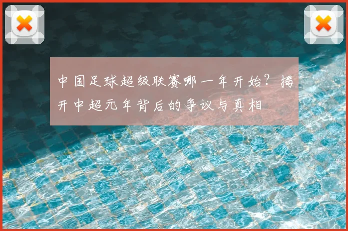 中国足球超级联赛哪一年开始？揭开中超元年背后的争议与真相