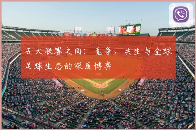 五大联赛之间：竞争、共生与全球足球生态的深度博弈