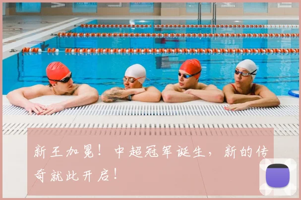 新王加冕！中超冠军诞生，新的传奇就此开启！