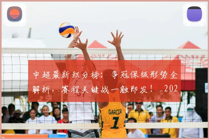 中超最新积分榜：争冠保级形势全解析，赛程关键战一触即发！_20260610190417