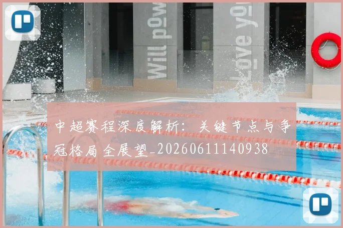 中超赛程深度解析：关键节点与争冠格局全展望_20260611140938