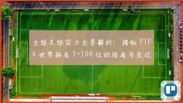 全球足球实力全景解析：揭秘 FIFA 世界排名 1-100 位的格局与变迁